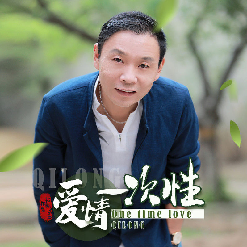 祁隆-《爱情一次性》