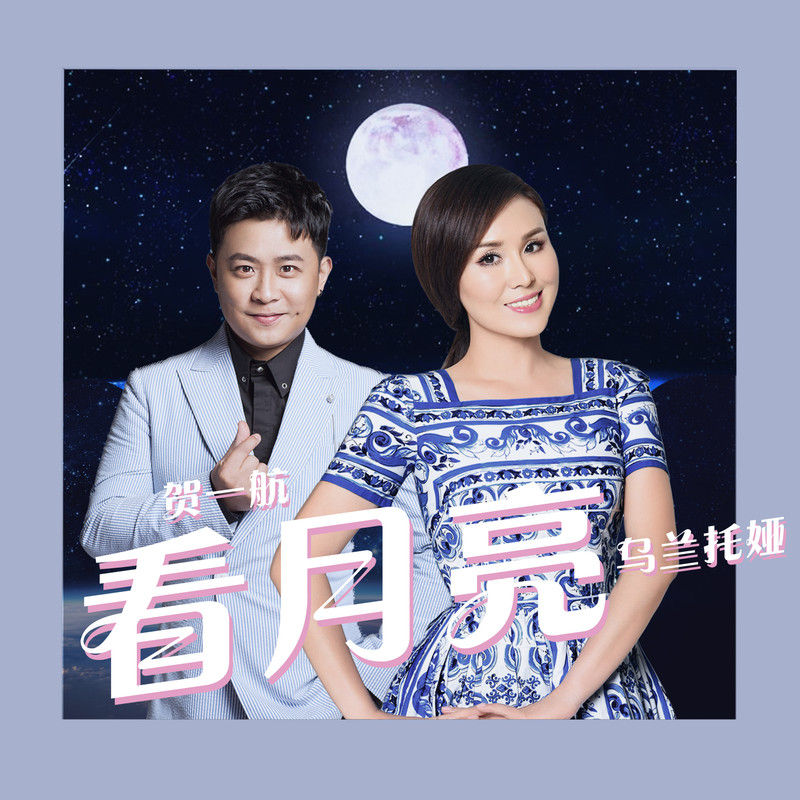 乌兰托娅-《看月亮》