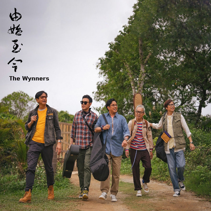 温拿乐队-《由始至今》