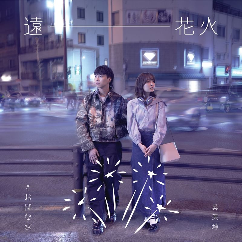 吴业坤-《远花火》