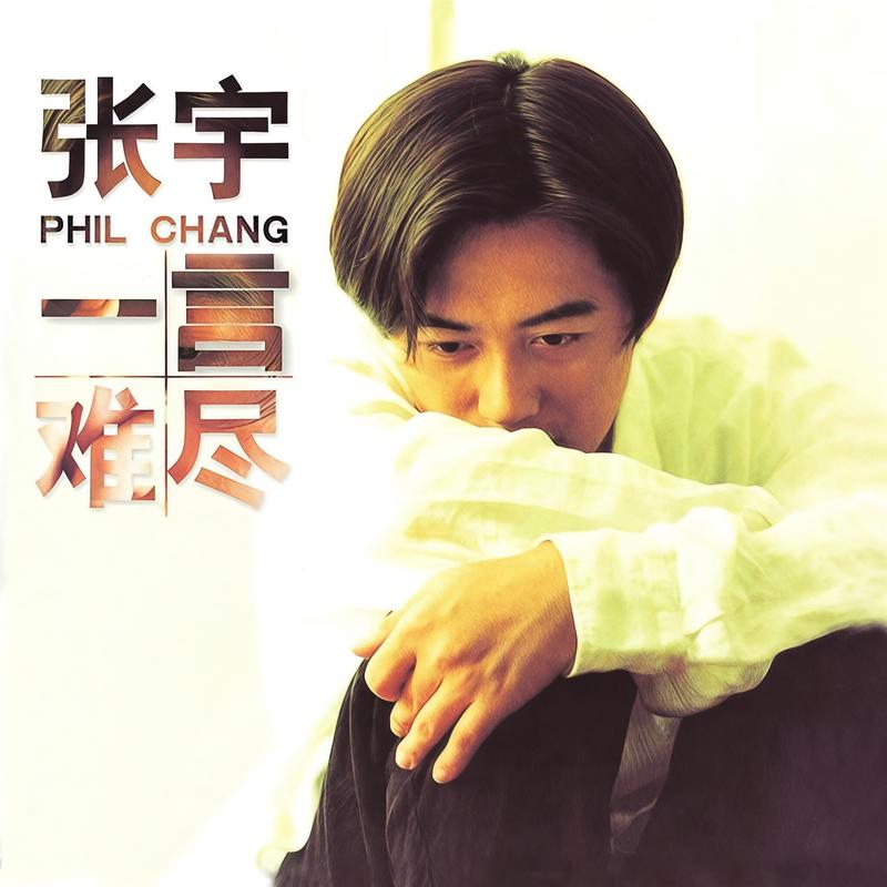 张宇-《一言难尽》