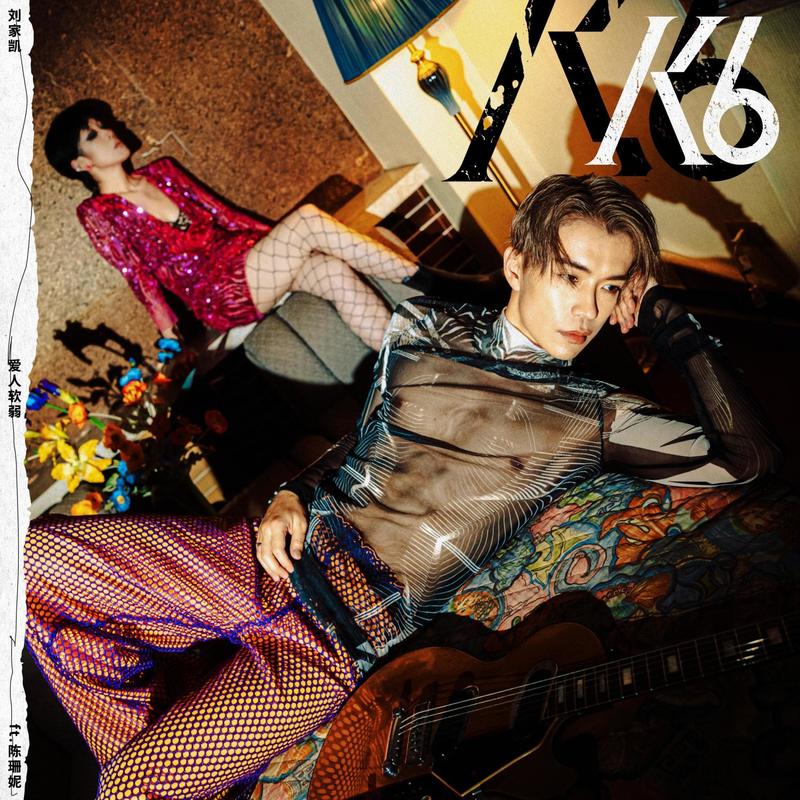 陈珊妮-《爱人软弱》