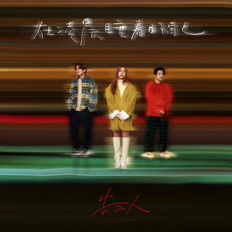 告五人-《在凌晨睡着的自己》