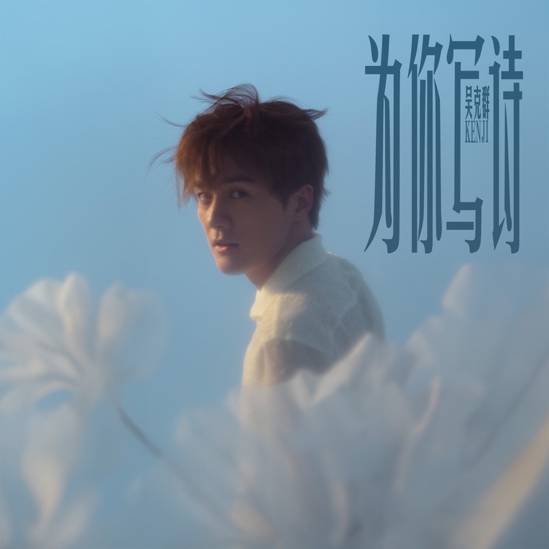 吴克群-《为你写诗 电影原声带》