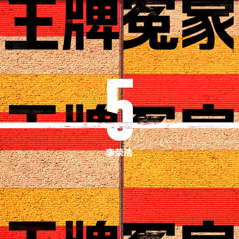 李荣浩-《王牌冤家》