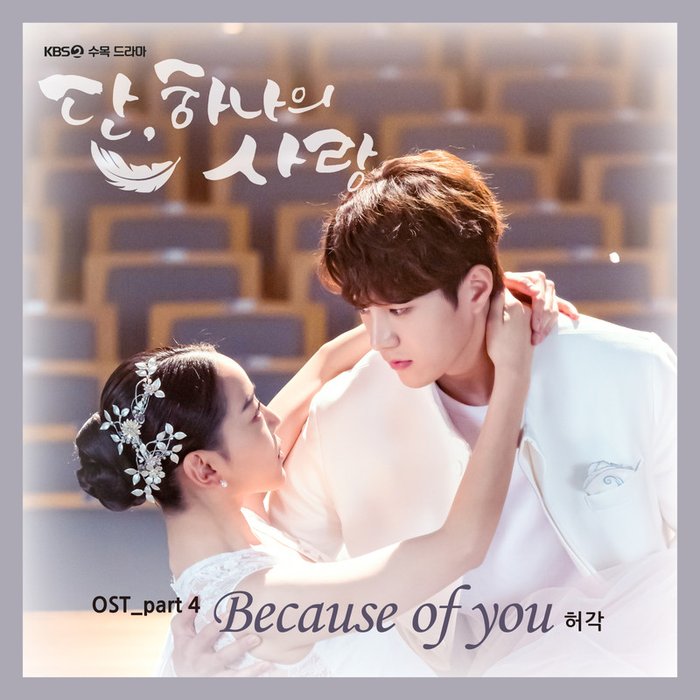 许阁-《단, 하나의 사랑 OST Part.4》