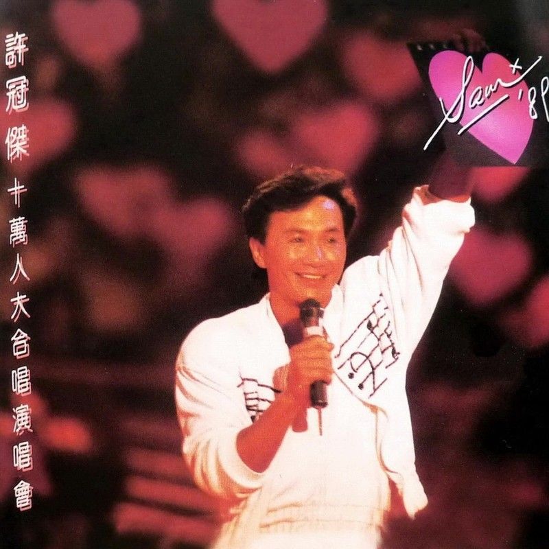 许冠杰-《十万人大合唱演唱会》