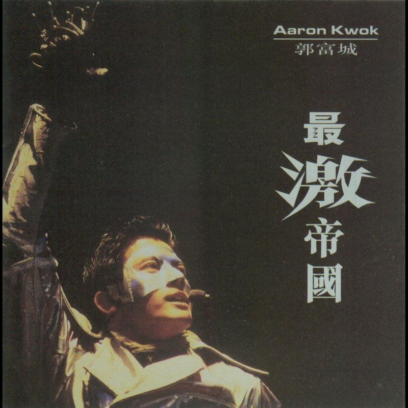 郭富城-《最激帝国》