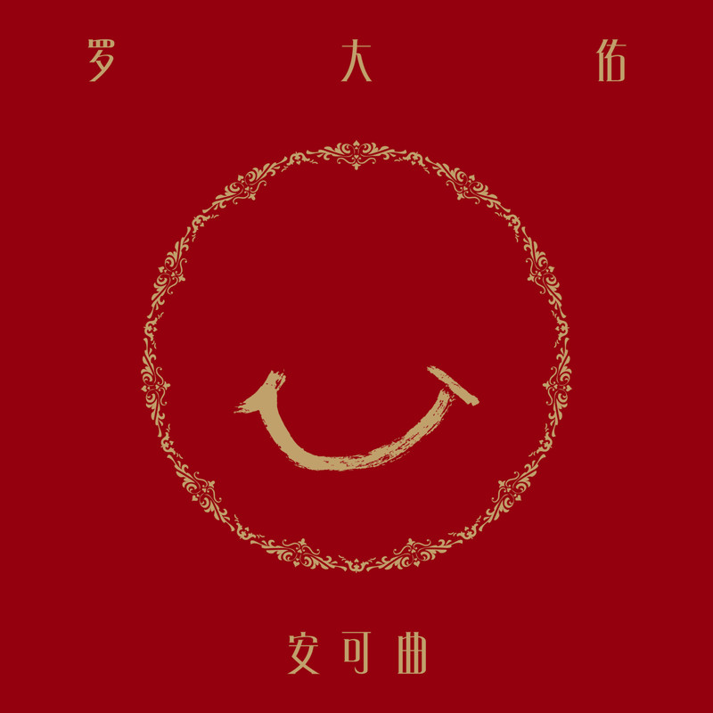 罗大佑-《安可曲》