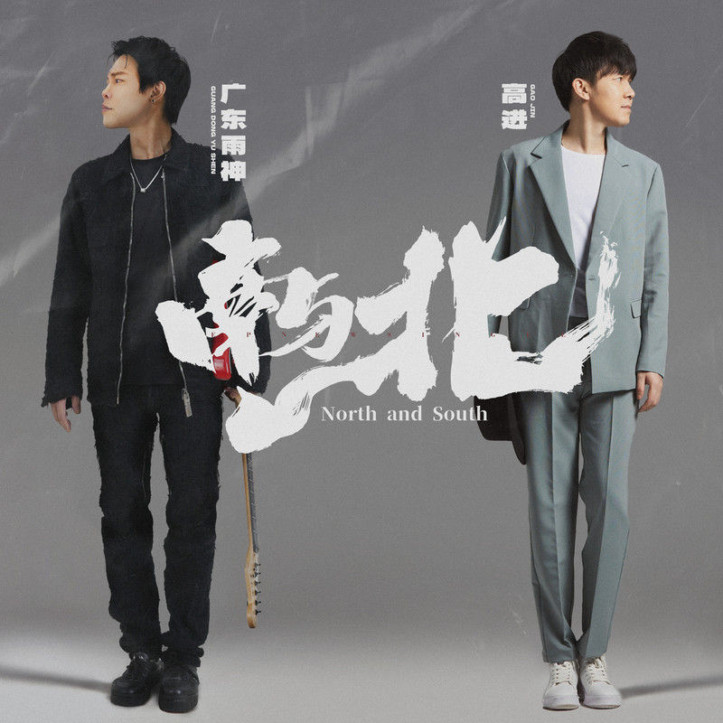 高进-《南与北》