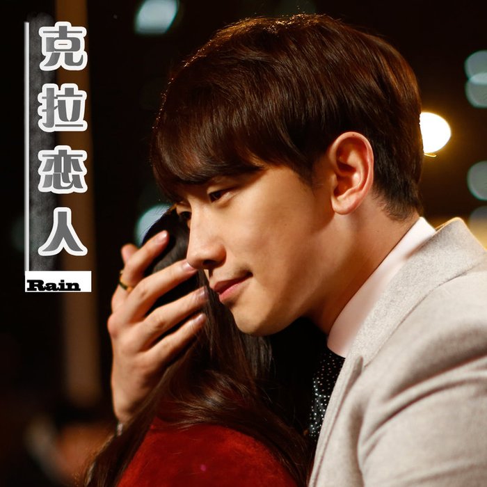 Rain-《克拉恋人 电视剧原声带》