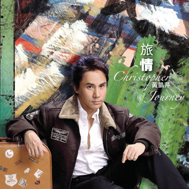 黄凯芹-《旅情》