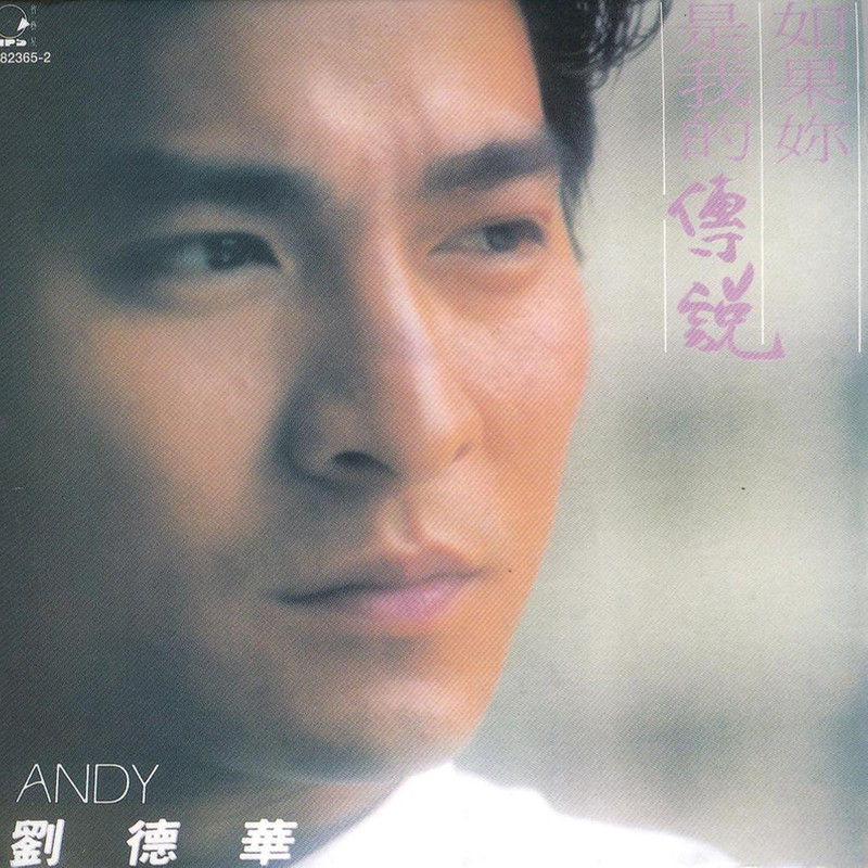 刘德华-《如果你是我的传说》