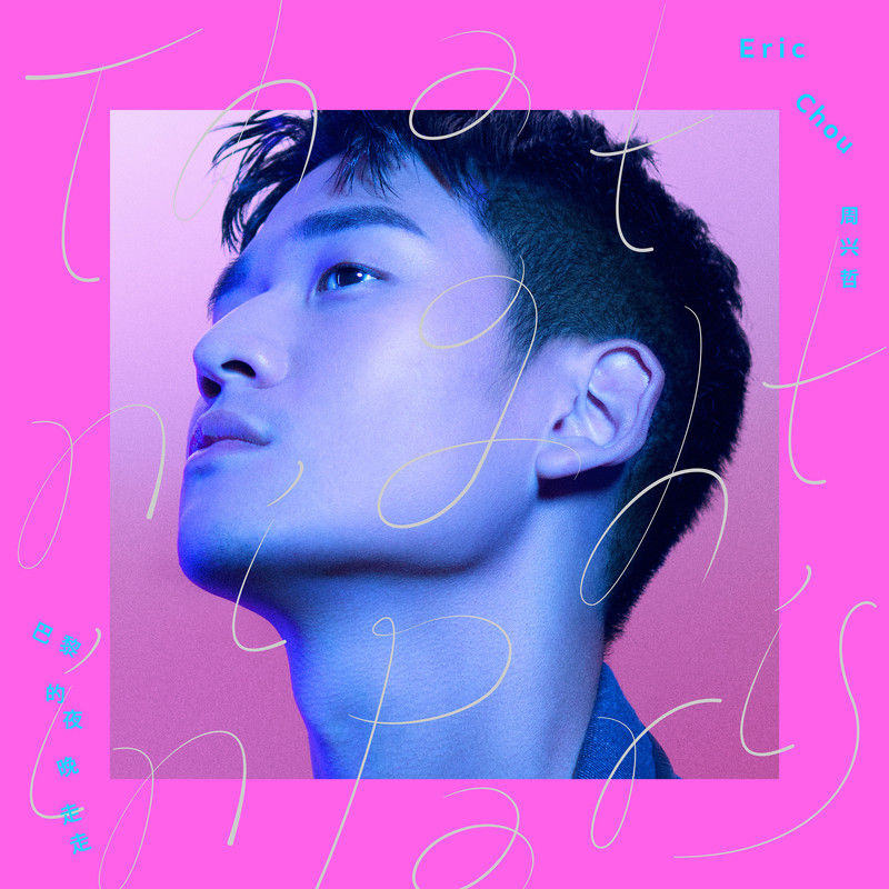 Eric周兴哲-《巴黎的夜晚走走》