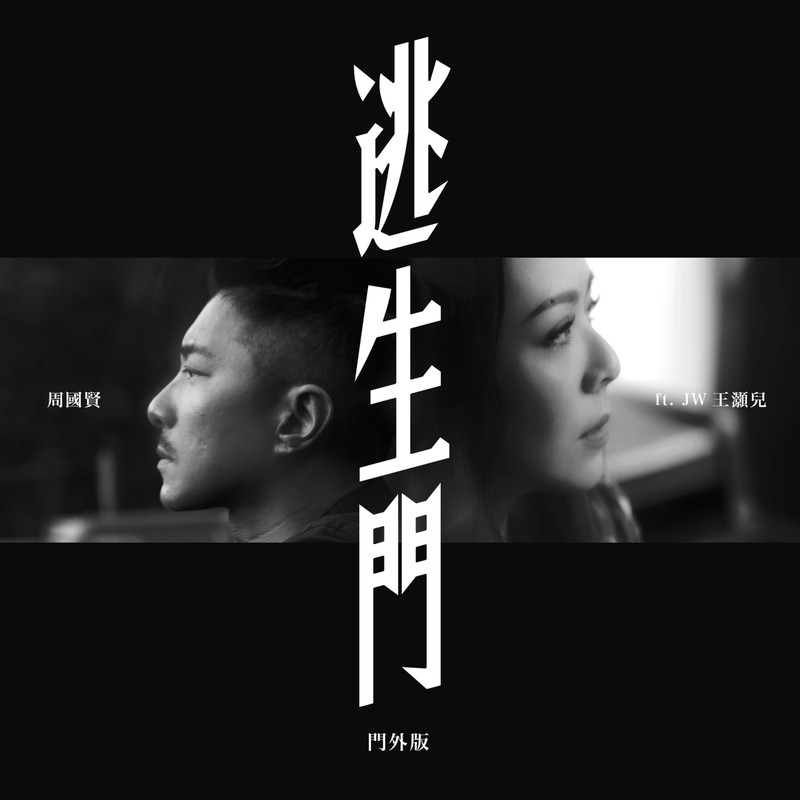 周国贤-《逃生门（门外版）》