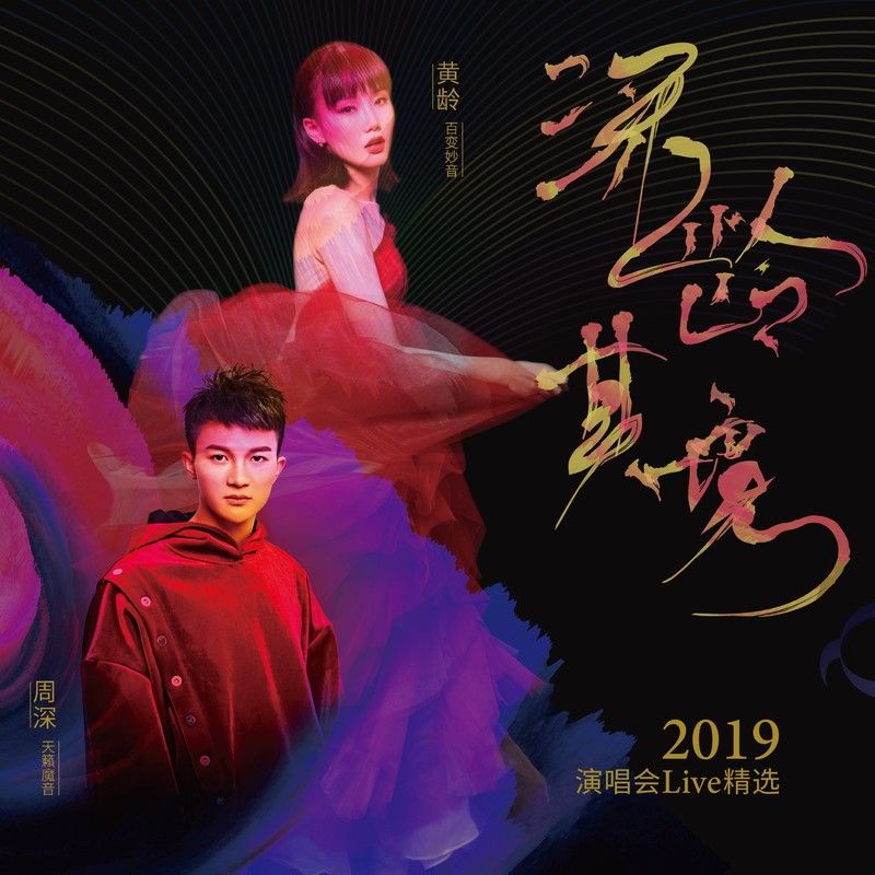 黄龄-《深龄其境演唱会live版》