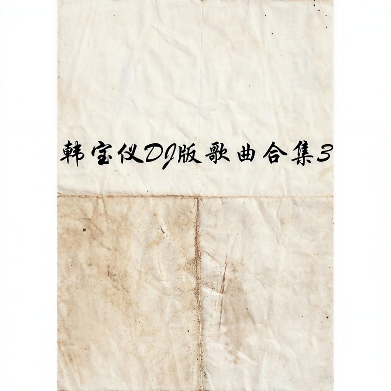韩宝仪 ·《韩宝仪DJ版歌曲合集3》