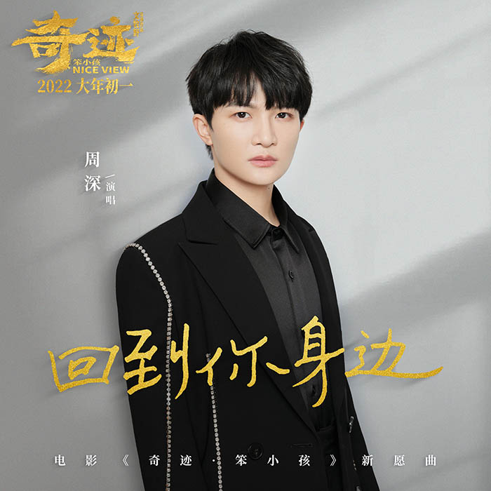 周深 – 回到你身邊 (電影《奇蹟笨小孩》新願曲) [24-48][qobuz]