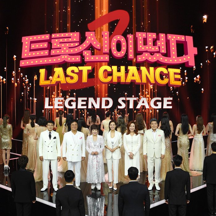张允瀞-《[트롯신이 떴다2-라스트찬스] 레전드 스테이지 ([K-Trot in Town2-The Last Chance] Legend Stage)》