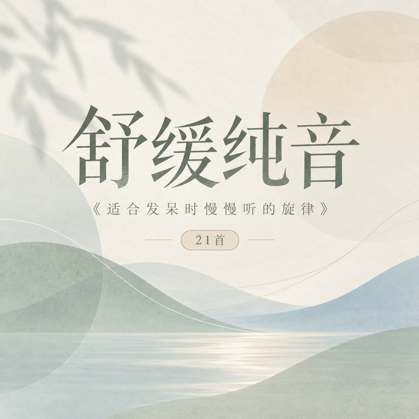 适合发呆时慢慢听的旋律