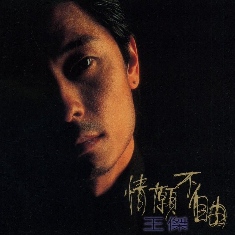 王杰-《情愿不自由》