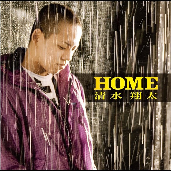 清水翔太-《HOME》