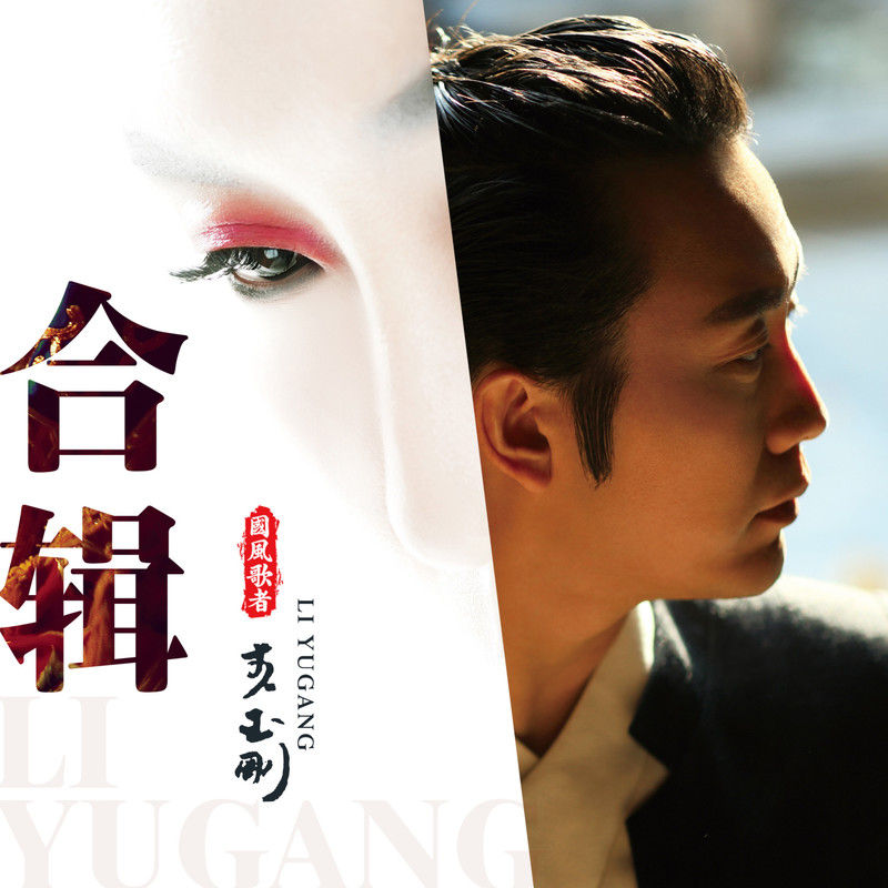 李玉刚-《李玉刚合辑》