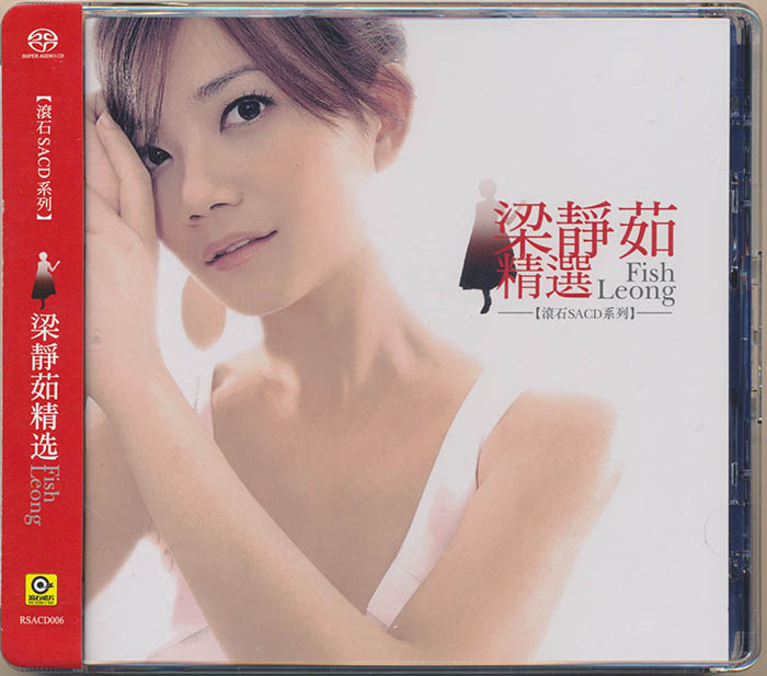 梁静茹《滚石SACD精选》