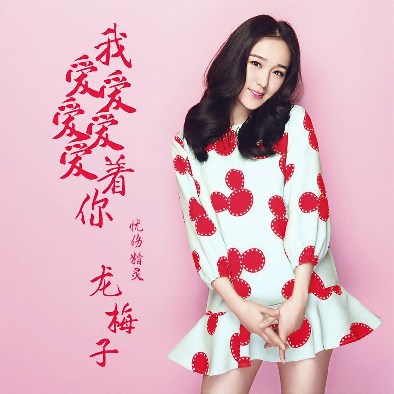 龙梅子 ·《我爱爱爱爱爱着你》