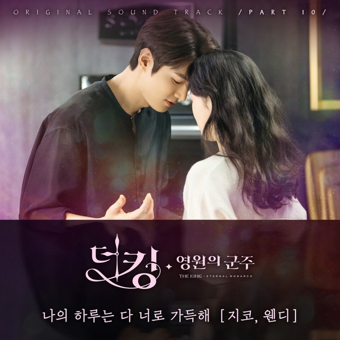 ZICO-《더 킹 _ 영원의 군주 OST Part 10》