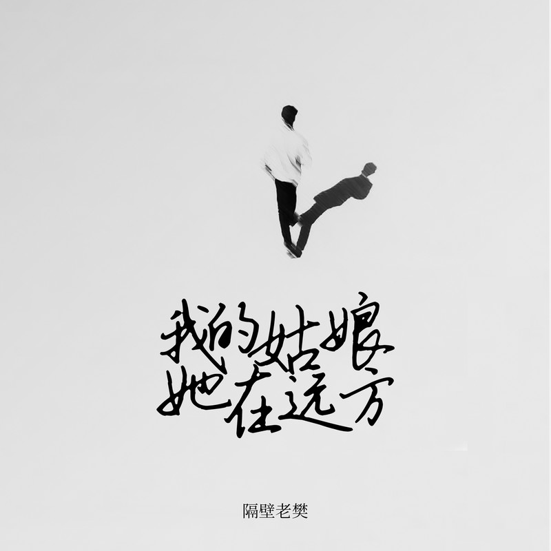 隔壁老樊 樊凯杰-《我的姑娘 她在远方》