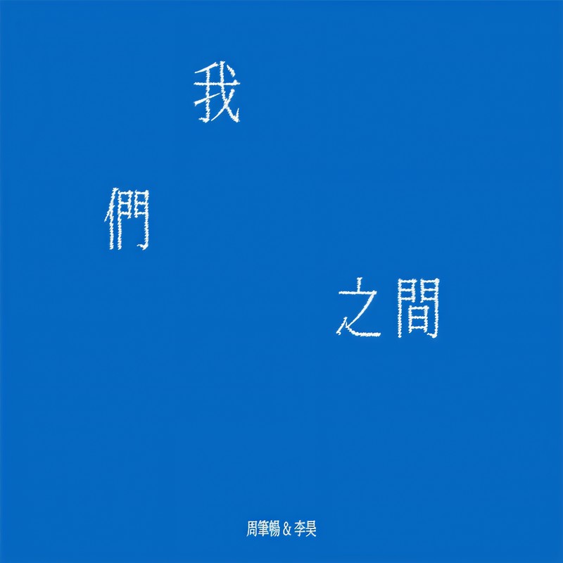 周笔畅-《我们之间》