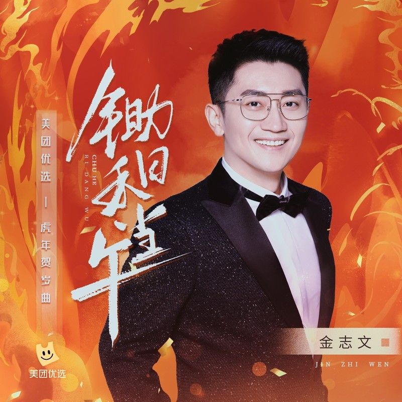 金志文-《锄禾日当午》