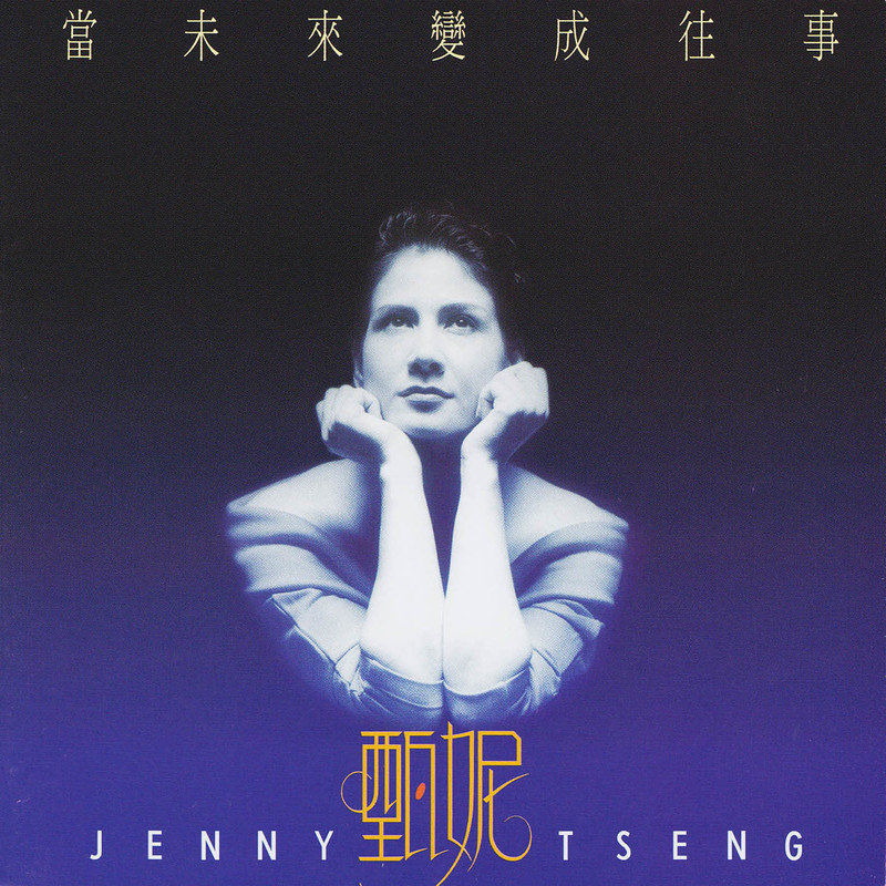 甄妮-《当未来变成往事》