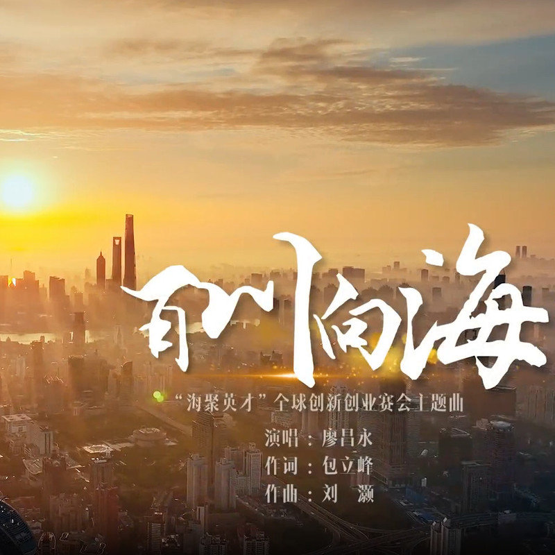 廖昌永 ·《百川向海》