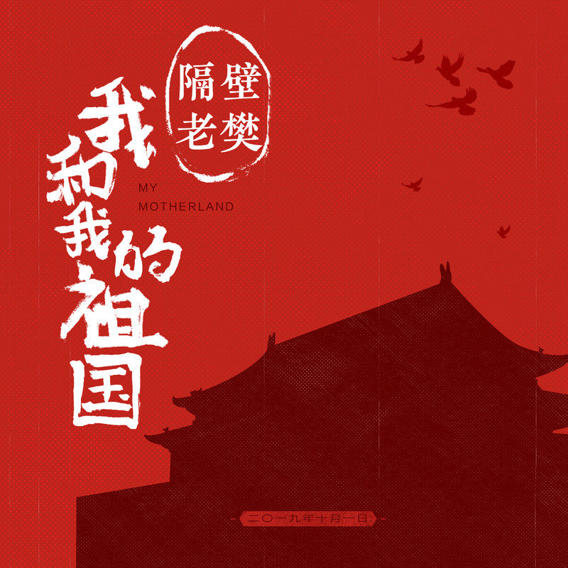 隔壁老樊 樊凯杰-《我和我的祖国》