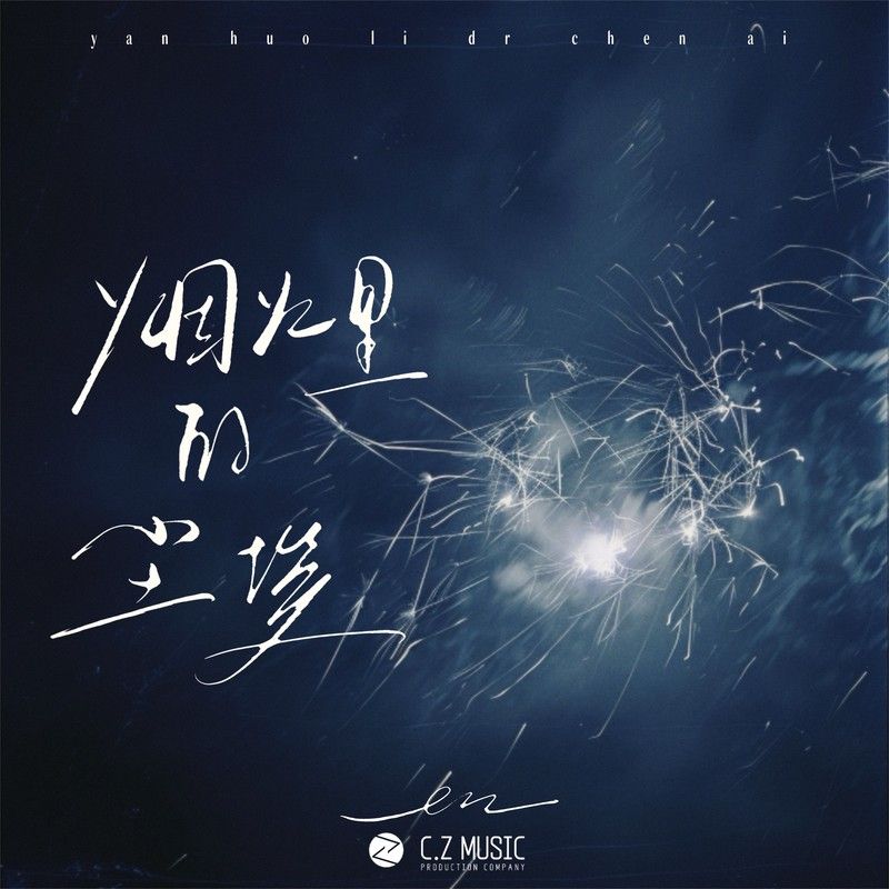 en (王翊恩)-《烟火里的尘埃 (原唱：华晨宇)》