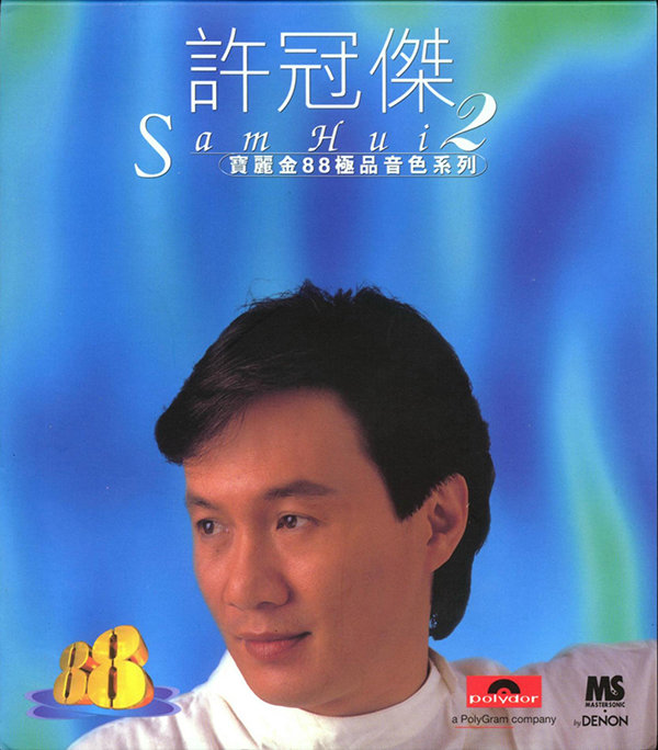 许冠杰-《1997－宝丽金88极品音色系列 2》