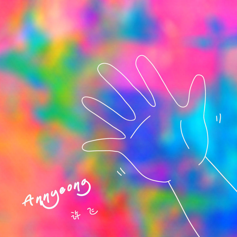 许飞-《Annyeong》