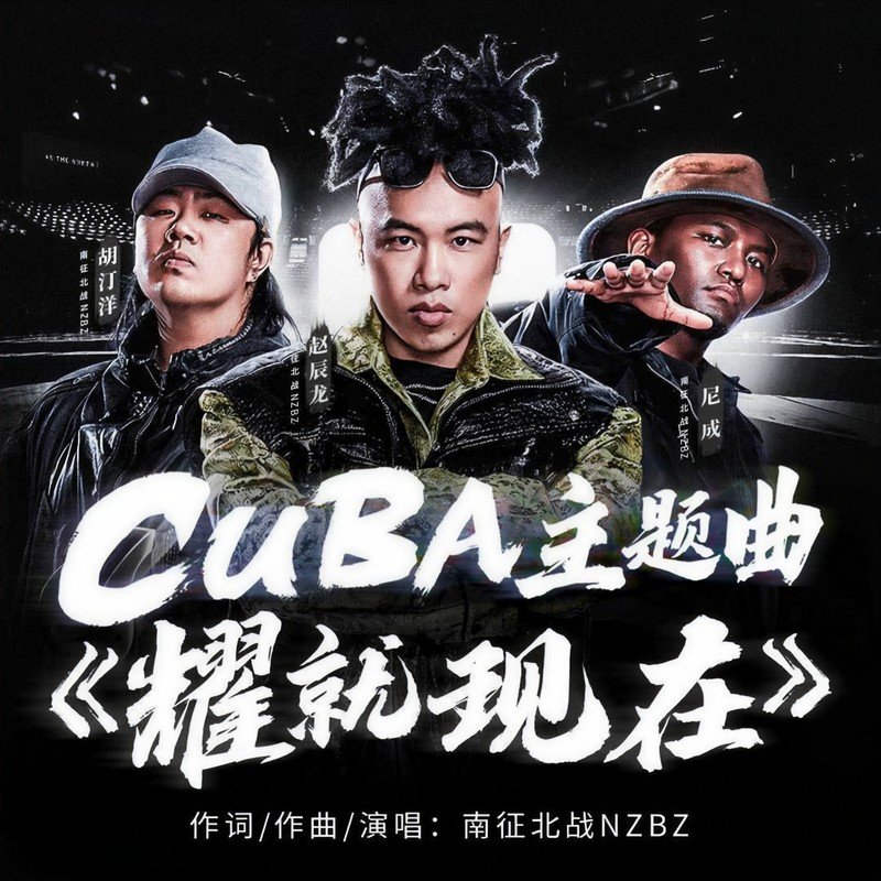南征北战NZBZ-《耀就现在》