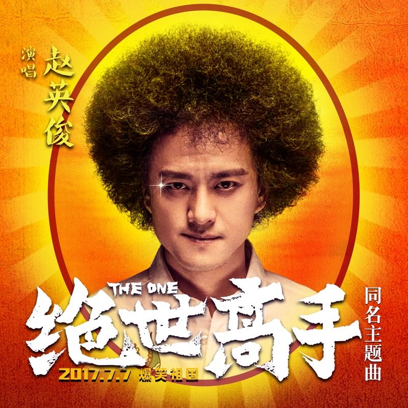 赵英俊-《绝世高手》