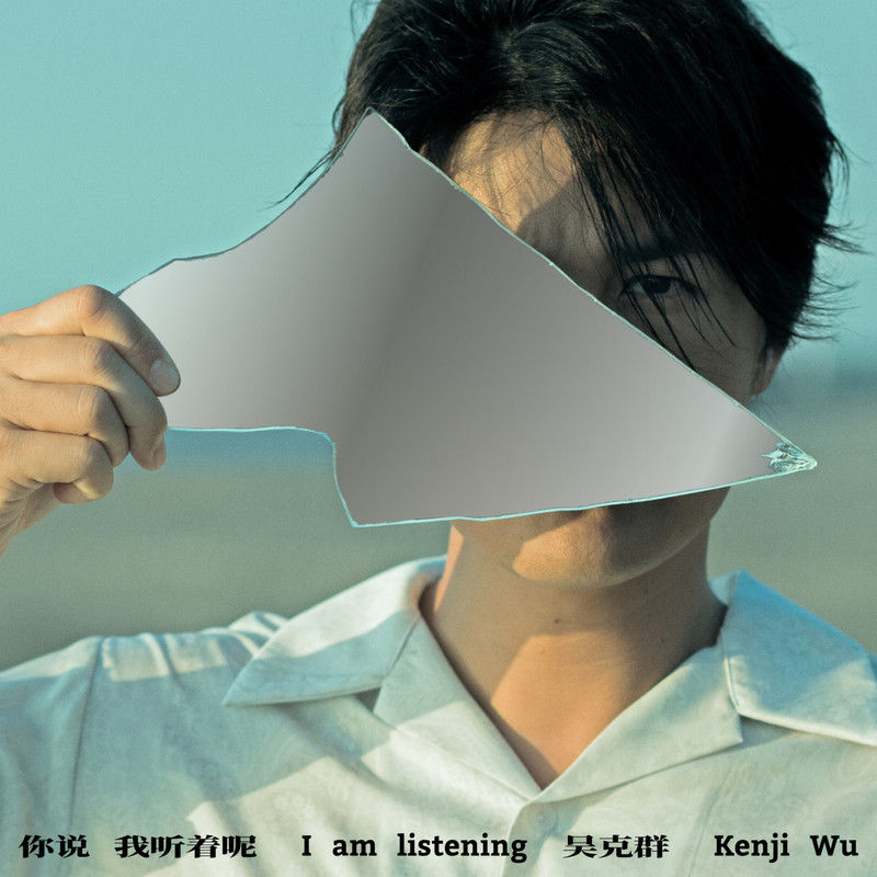 吴克群-《你说，我听着呢…》