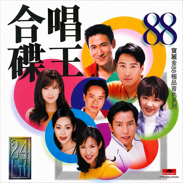 群星-《宝丽金88极品音色系列·合唱碟王》