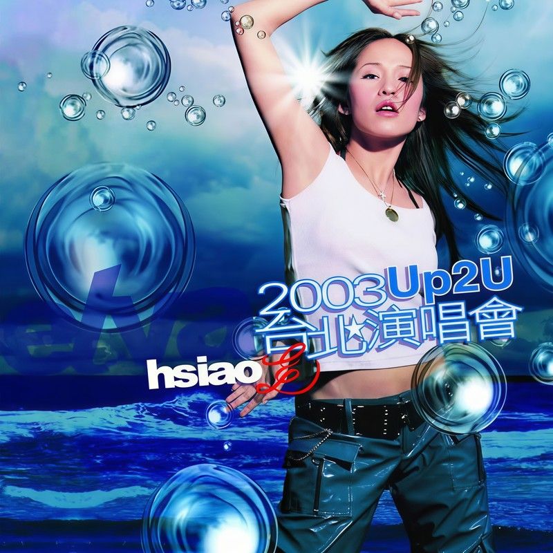 萧亚轩-《Elva 2003 Up2U台北演唱会》