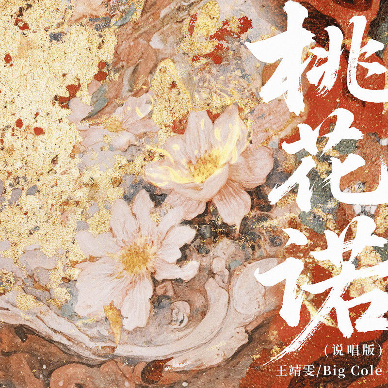 王靖雯-《桃花诺 (说唱版)》