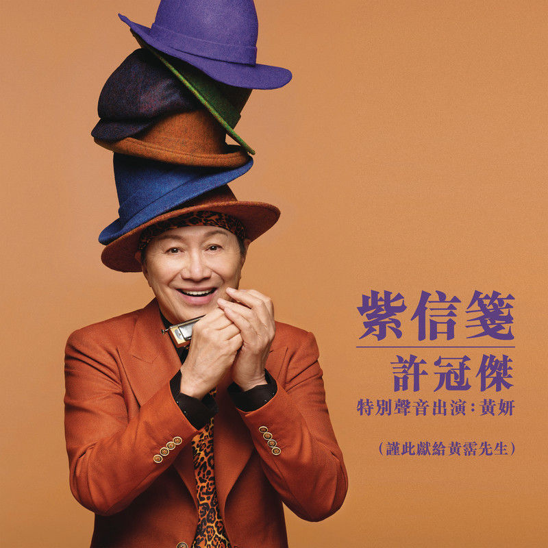 许冠杰-《紫信笺 (特别声音出演_黄妍)》