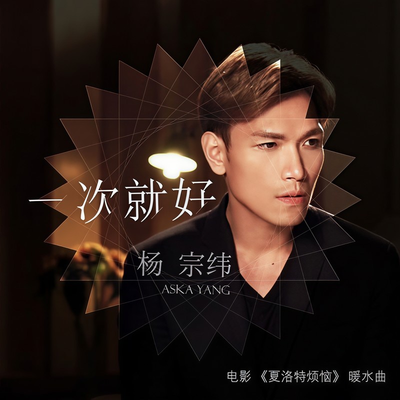 杨宗纬-《一次就好》