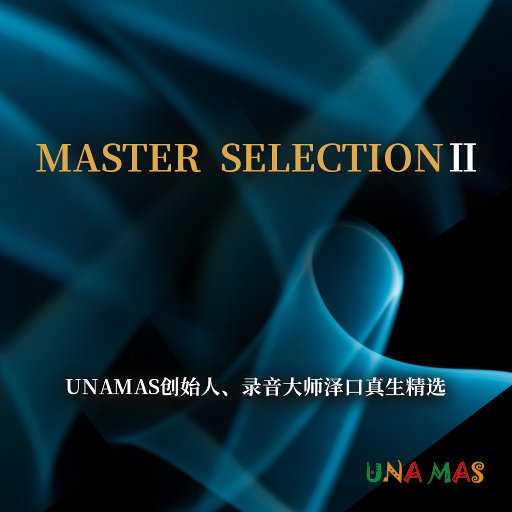 醇音空间：录音大师精选集Ⅱ (11.2MHz DSD)
