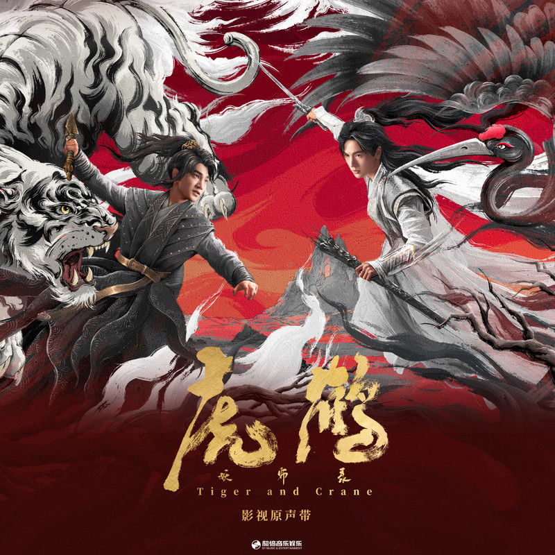 刘宇宁-《虎鹤妖师录 影视原声带》