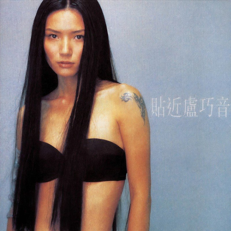 卢巧音-《贴近卢巧音》